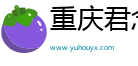 重慶君念